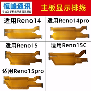 适用OPPO Reno14 15 15C Pro 主板显示排线 尾插小板连接充电排线