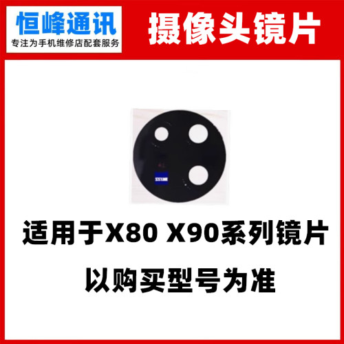 适用于vivo X80 X90/Pro后置摄像头玻璃镜片 X80Pro 镜面 镜头盖