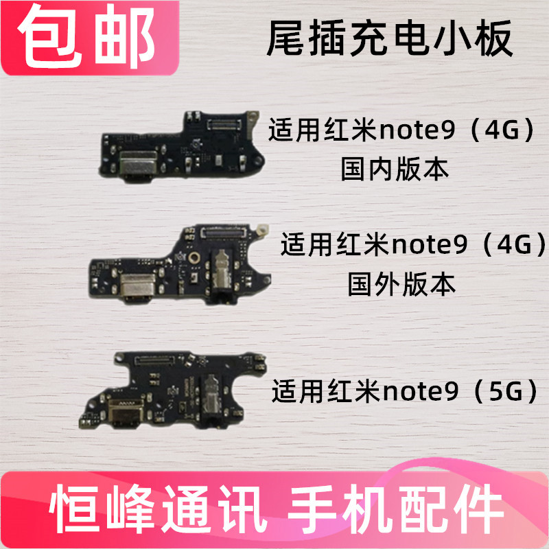 适用于Redmi 红米Note9 5G 4G尾插小板 送话器充电 主板连接排线