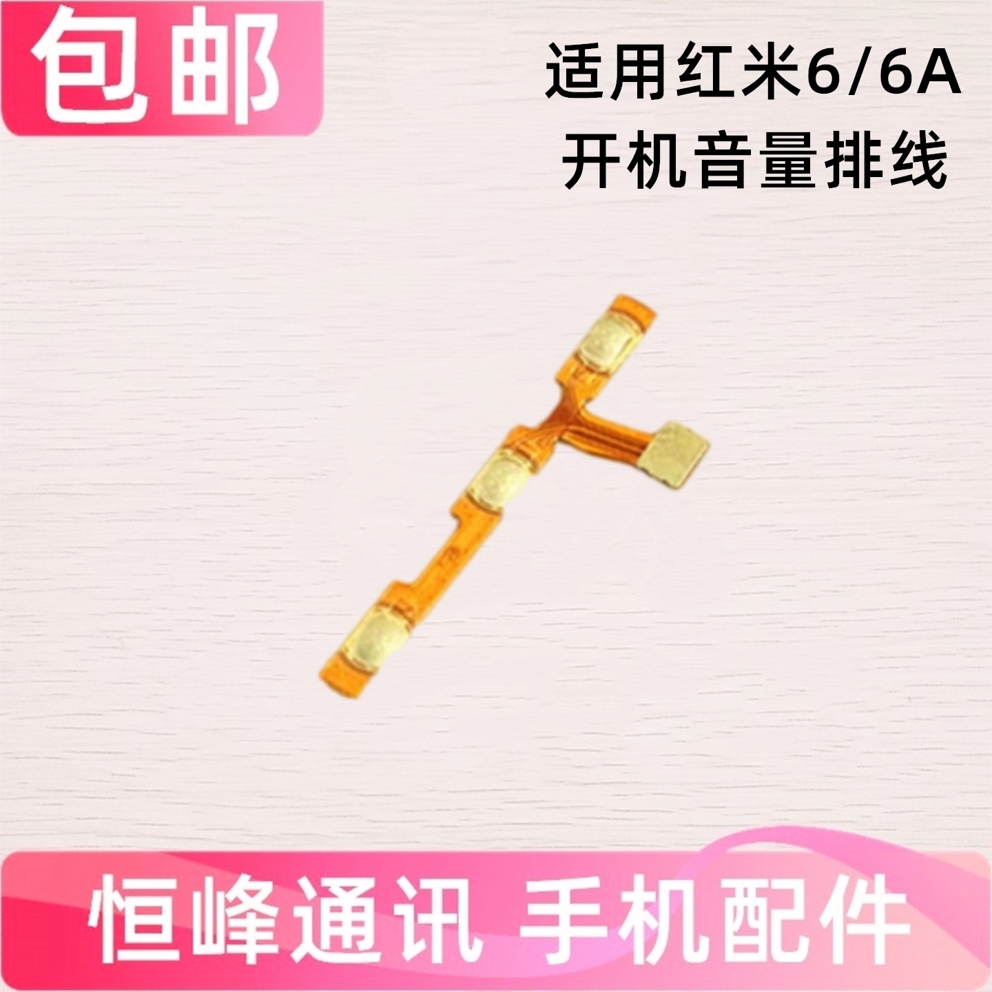 适用红米6/6A开机音量键排线redmi6电源开关按键排线M1804C3DE/CE