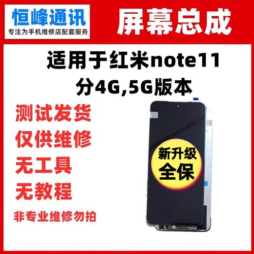 适用于红米note11屏幕总成液晶屏