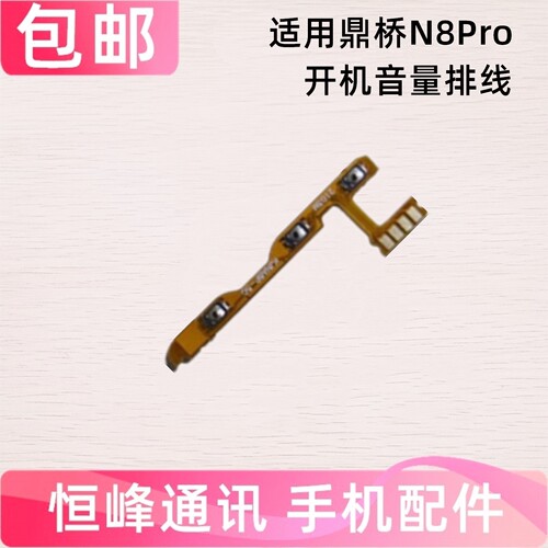 适用 智选TD Tech鼎桥N8pro开机排线 音量按键电源开关机内按键