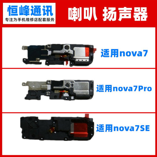 适用nova7/7Pro/7SE喇叭扬声器