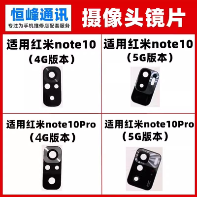 适用红米Note10 10Pro镜片手机后置摄像头镜头玻璃 像头后盖镜面