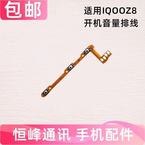 适用iQOOZ8开机排线 V2314A 侧键电源开关按键 IQOO Z8 音量排线