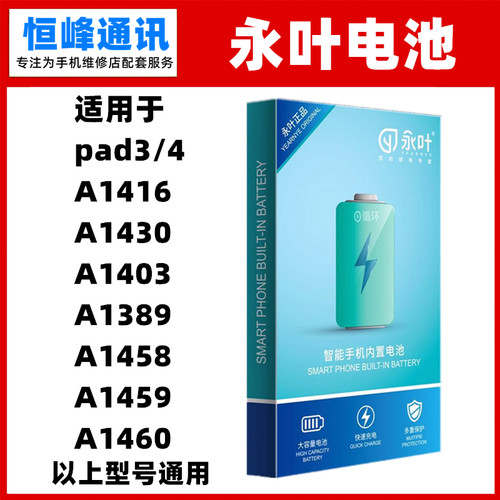 永叶适用ipad3/4 A1416 A1430 A1403 A1389 A1458 A1459电池A1460