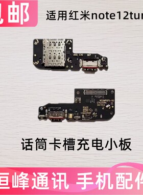 适用于红米Note12turbo 尾插小板 送话器卡槽卡座充电口