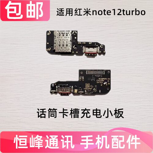 卡槽话筒尾插小板Note12Turbo