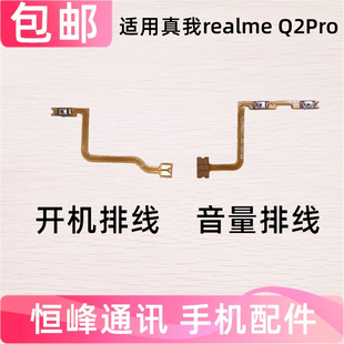 适用真我realme Q2pro开机音量排线RMX2173电源按键realmeQ2pro