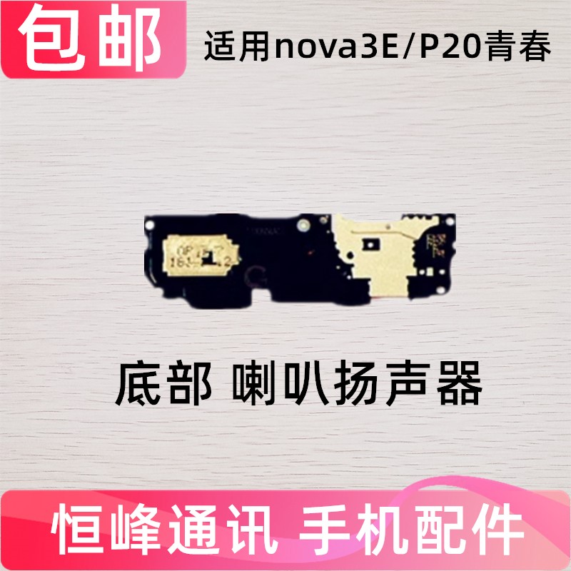 P20Pro青春版喇叭总成