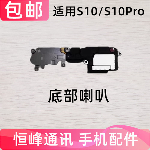 适用于vivo S10喇叭 VIVOS10Pro手机扬声器振铃响铃总成 免提