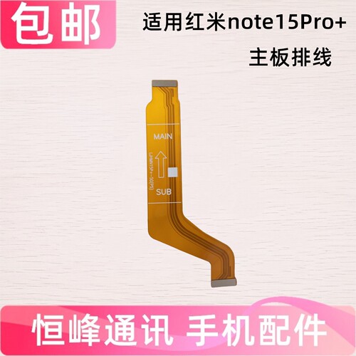 适用 红米note15Pro+主板排线 充电尾插小板连接液晶显示主板排线