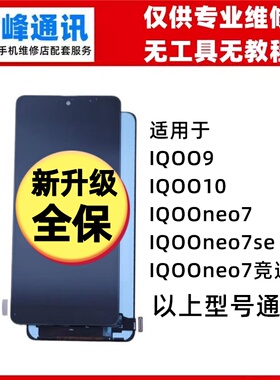 适用VIVO IQOO9 IQOO10 IQOOneo7 neo7SE 竞速版 屏幕总成 液晶屏