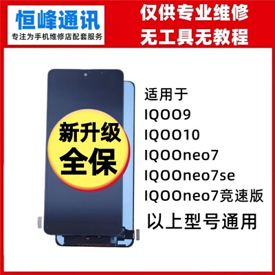 适用VIVO IQOO9 IQOO10 IQOOneo7 neo7SE 竞速版 屏幕总成 液晶屏