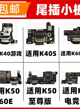 适用红米K40 K40S K50 K60E Pro游戏版电竞ultra尾插充电小板送话