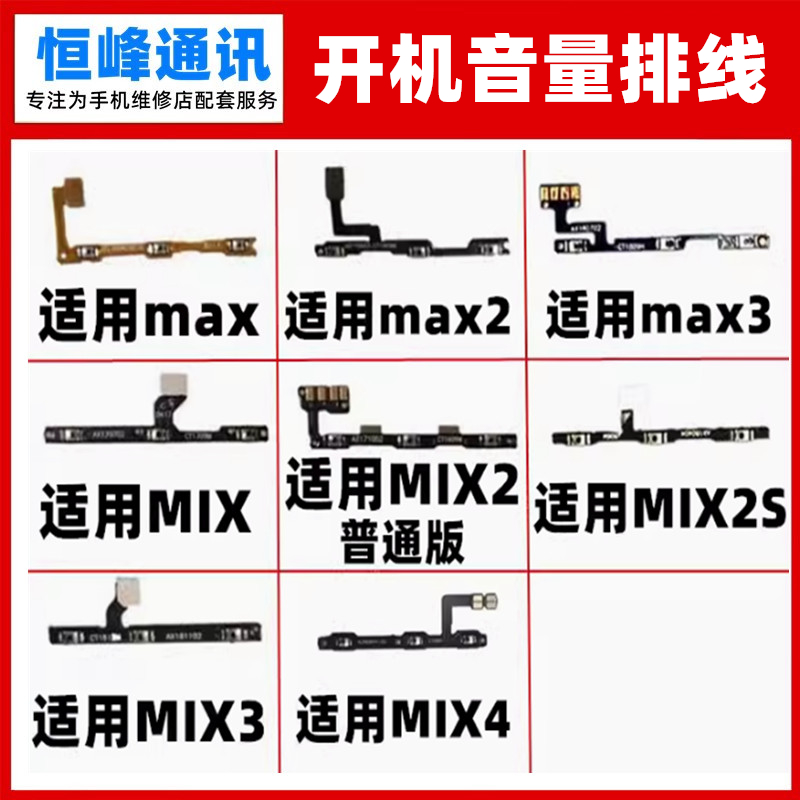 适用小米MAX开机排线MIX3/2/2S音量按键max2侧键MAX3电源开关排线