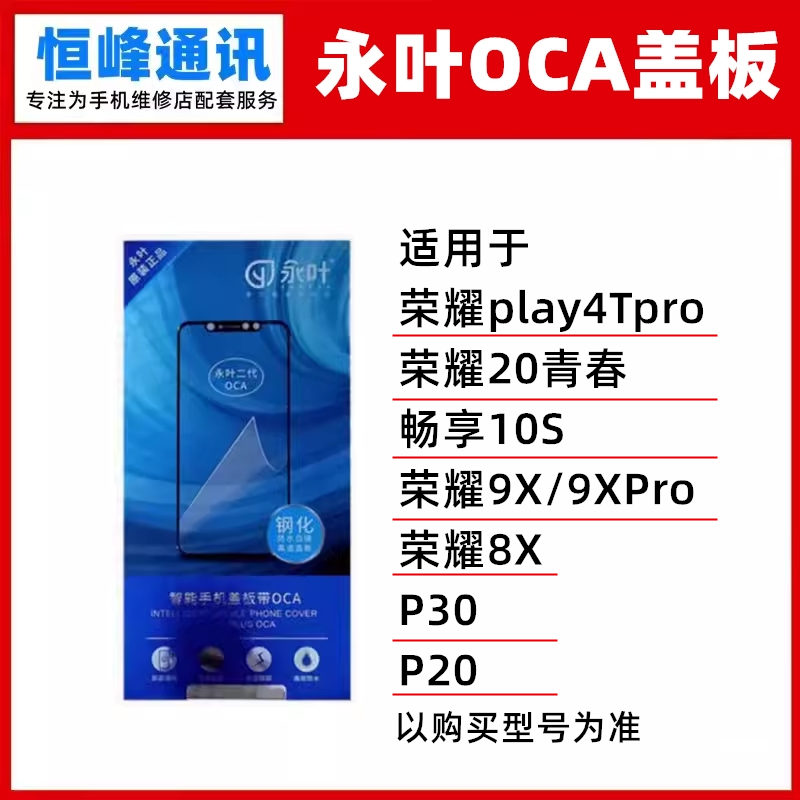 永叶 盖板带OCA适用P30/P20荣耀play4Tpro/9X/8X/20青春/畅享10S 3C数码配件 手机零部件 原图主图