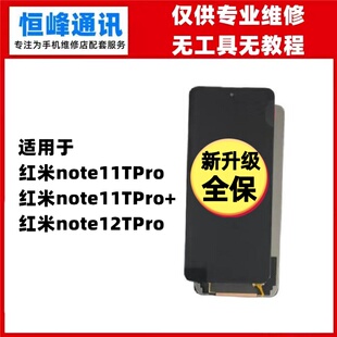 适用于 红米note11TPro TPro+ 12TPro屏幕总成 液晶显示屏