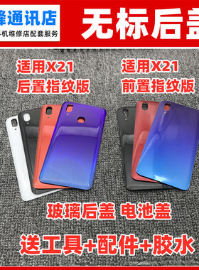 适用于vivo x21 x21a玻璃后盖后壳x21ud电池盖x21ia外壳后屏无标
