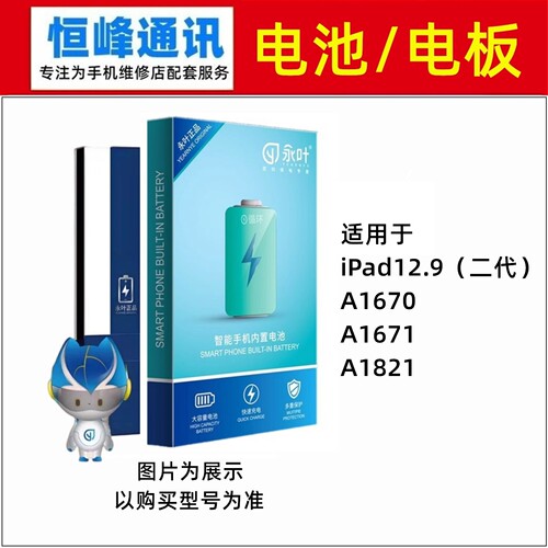 永叶 适用iPadPro12.9 二代A1670 A1671 A1821 电池 电板