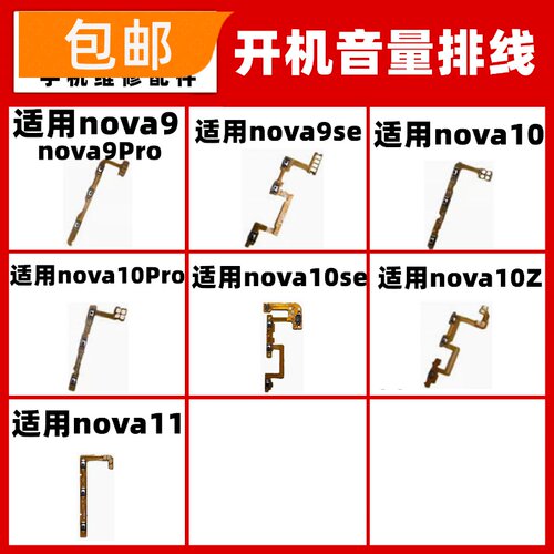 适用华为Nova9 se nova10Z pro nova11 开机音量排线电源开关按键