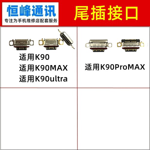 适用红米K90MAX/K90ProMAX/K90ultra尾插口 充电接口 尾插接口