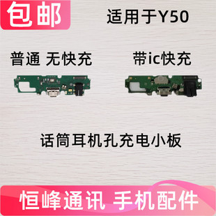 手机送话器话筒耳机孔小板接口 V1965A 适用vivo Y50尾插充电小板