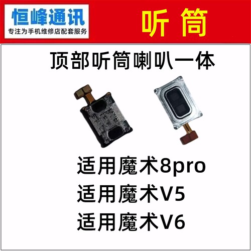 适用华为荣耀魔术V5 V6 Magic8Pro 听筒手机内置听筒上喇叭受话器