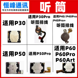 听筒 适用于华为P30 Pro P50 手机内置听筒受话器 P40