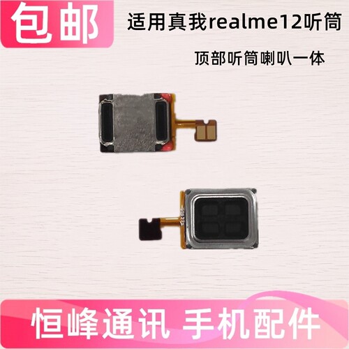 适用realme真我12听筒 手机听筒 顶部听筒 听筒排线 RMX3841