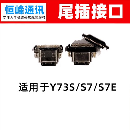 适用于VIVO  Y73S S7 S7E 尾插接口 充电口 单尾插