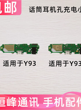 适用于VIVO Y93尾插小板 Y93S 充电送话器耳机孔小板