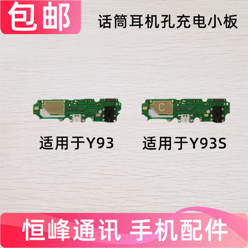 适用于VIVO Y93尾插小板 Y93S 充电送话器耳机孔小板