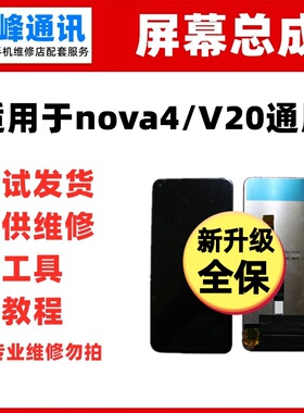 适用于华为nova4总成 VCE-AL00 VCE-TL00 荣耀V20 液晶 显示屏幕