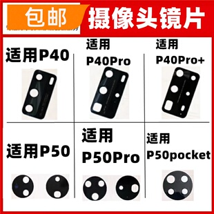 适用华为P40PRO P50Pro pocket后置摄像头玻璃镜片镜面