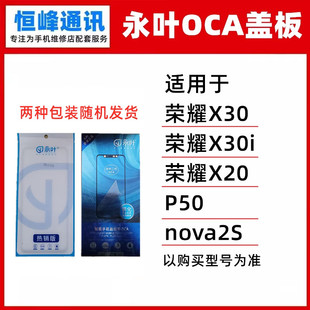 永叶盖板带OCA 适用华为荣耀X30 X30i X20 P50 nova2S盖板 外屏