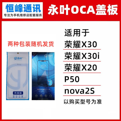 永叶盖板带OCA 适用华为荣耀X30 X30i X20 P50 nova2S盖板 外屏