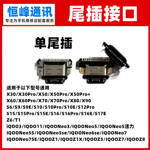 适用VIVO IQOOZ1 iQOOZ1X iQOOZ5 iQOOZ7 iQOOZ8单尾插 充电接口