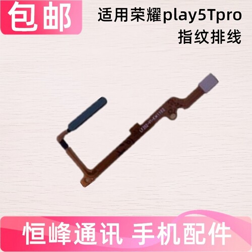 适用华为荣耀Play5TPro指纹排线CHL-AL00指纹返回识别按键排线