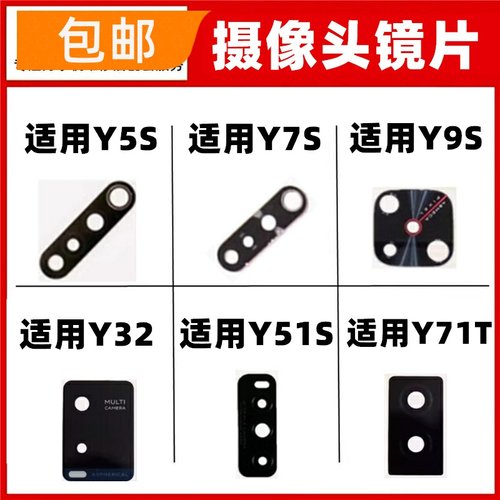 适用VIVO Y71T Y32 Y5S Y7 S Y9S Y51S摄像头镜片玻璃镜面镜头盖