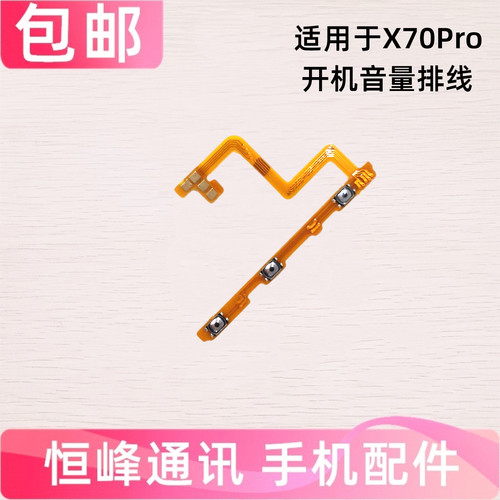 适用VIVO X70Pro开机排线 音量排线 电源按键侧键排线