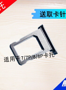 适用于 苹果7代 7plus卡托8G 8P卡槽 sim卡套卡托 5.5寸 卡架