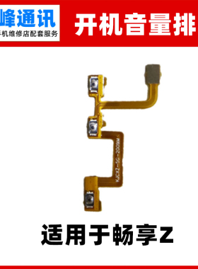 适用华为畅享Z开机排线 DVC-AN00音量键侧键开关上下按键排线