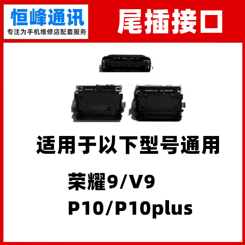 适用于华为P10 P10plu 荣耀9 V9 单尾插 尾插口 USB接口 充电口