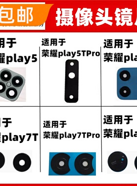 适用荣耀play5 5TPro 6C 7T Pro 8T后摄像头镜面玻璃手机镜片