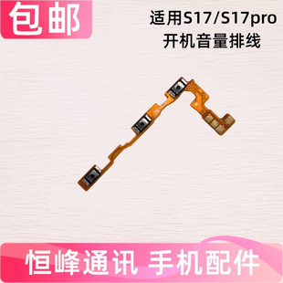 适用于VIVO S17 S17pro开机音量排线手机侧键电源开关按键
