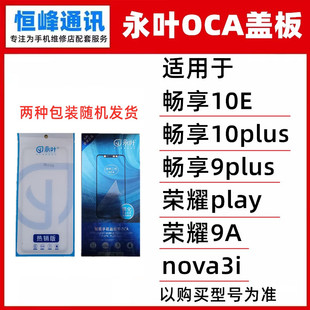 永叶适用畅享10E荣耀9A/10plus/9plus/荣耀play/nova3i 盖板 外屏