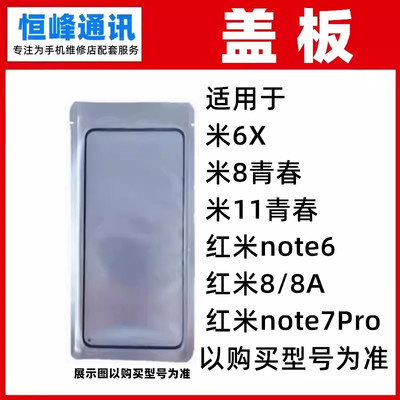 OCA盖板 适用小米6X/8青春/11青春/红米note6/8/8A/note7Pro外屏