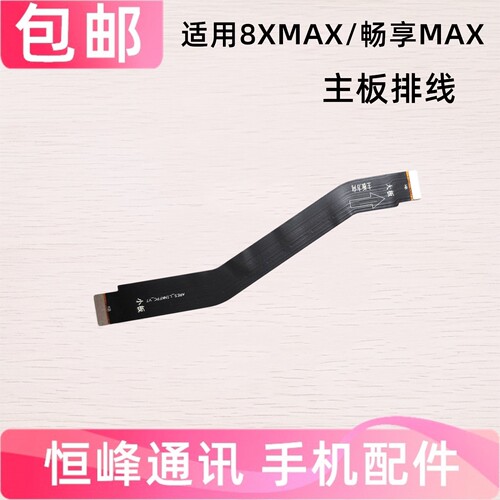 适用于华为荣耀8XMax主板排线 畅享MAX 尾插小板连接主板充电排线