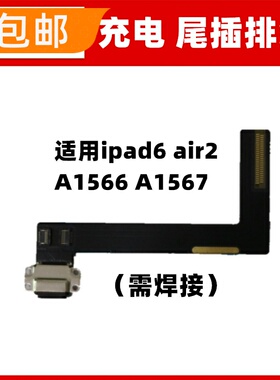 适用ipad6 air2 A1566 A1567尾插排线充电接口小板排线